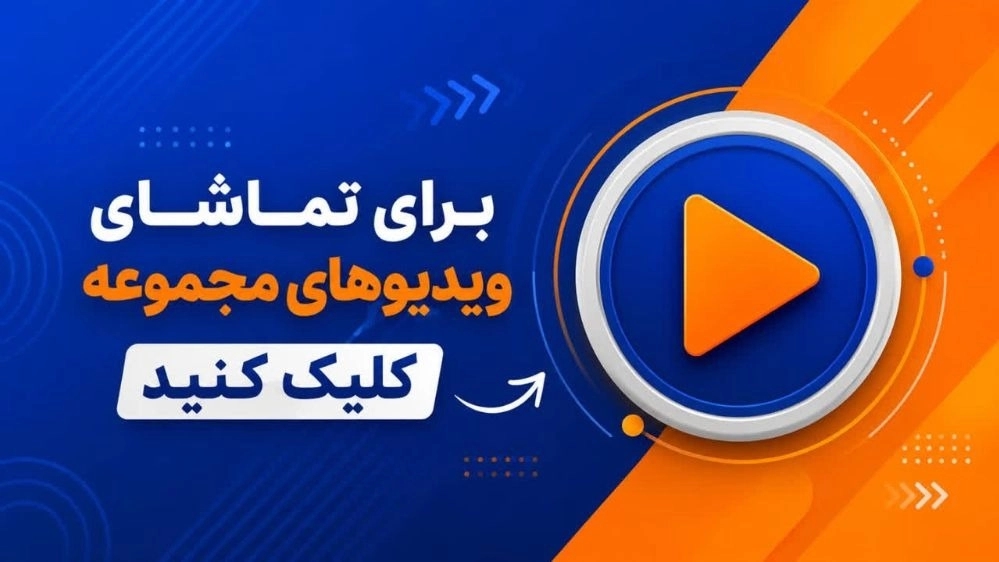 مرجع ویدیوهای کسبوکار شرکت زرین استیل کوثر مرجع ویدیوهای کسبوکار شرکت زرین استیل کوثر